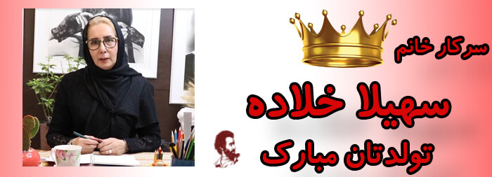 سرکار خانم سهیلا خلاده تولدت مبارک سرکار خانم سهیلا خلاده تولدت مبارک